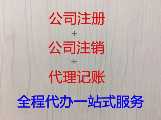 南通公司注册-营业执照注册代办